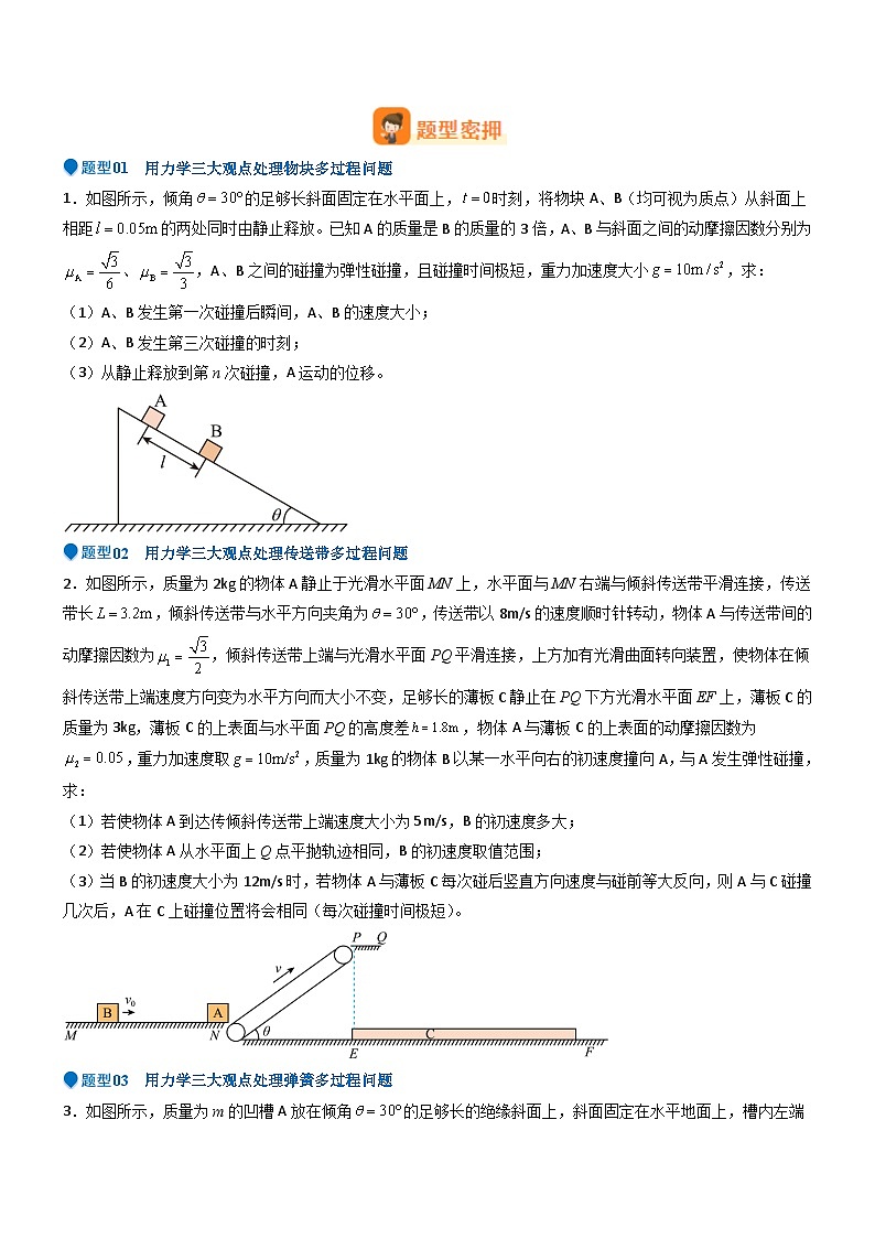 压轴题10 用力学三大观点处理多过程问题-【压轴】2024年高考物理压轴题专项训练（全国通用）03