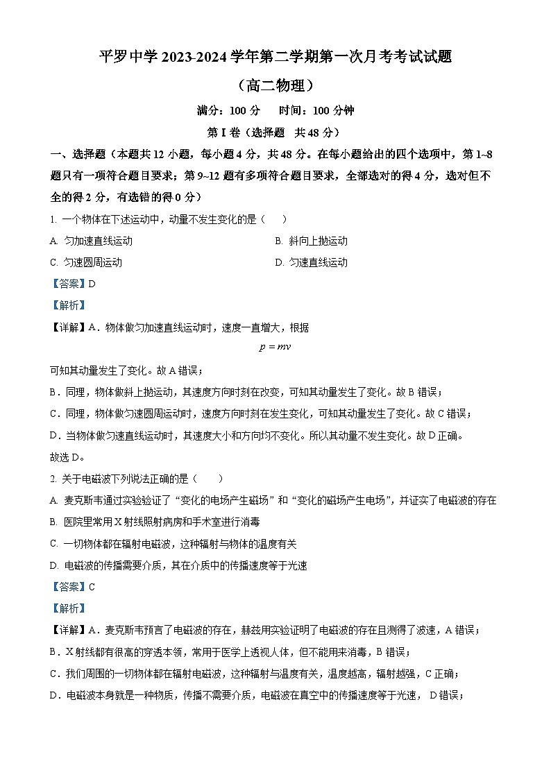 宁夏回族自治区石嘴山市平罗中学2023-2024学年高二下学期4月月考物理试题（原卷版+解析版）01