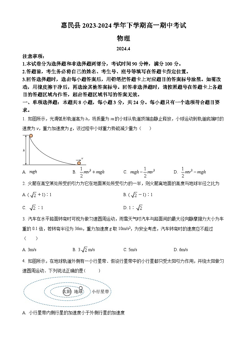 山东省滨州市惠民县2023-2024学年高一下学期4月期中考试物理试题（原卷版+解析版）01
