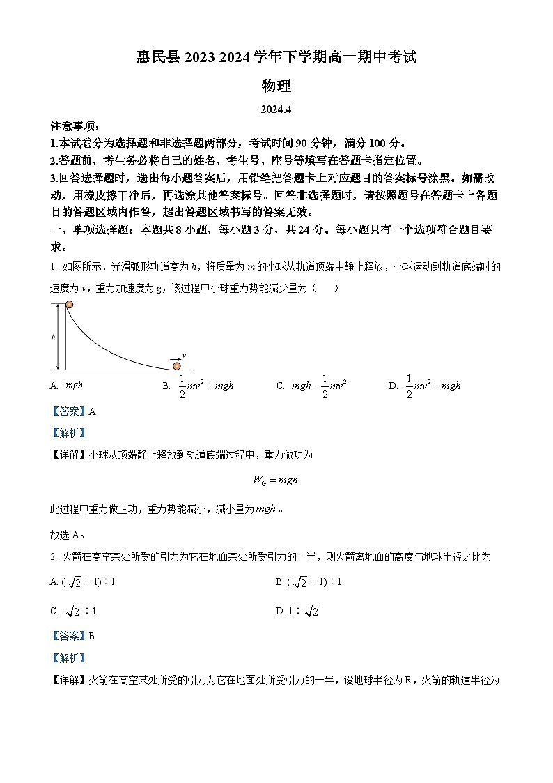 山东省滨州市惠民县2023-2024学年高一下学期4月期中考试物理试题（原卷版+解析版）01