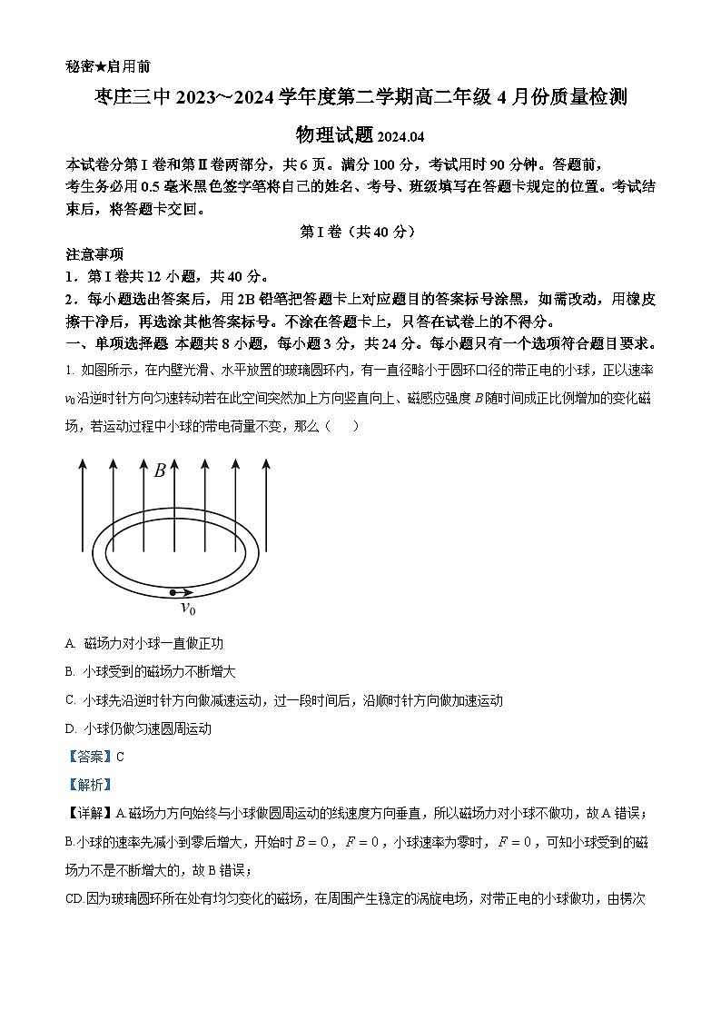 山东省枣庄市第三中学2023-2024学年高二下学期4月质量检测物理试题（解析版）第1页