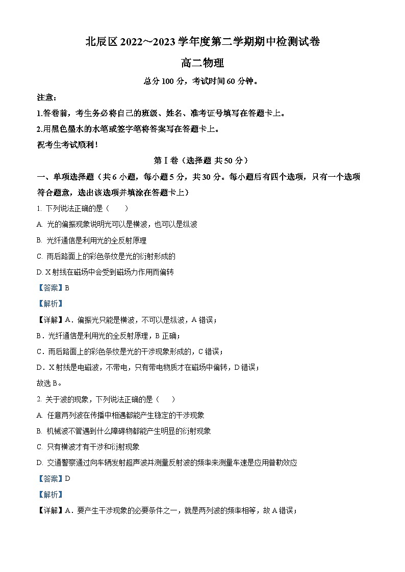 天津市北辰区2022-2023学年高二下学期期中物理试卷（原卷版+解析版）01
