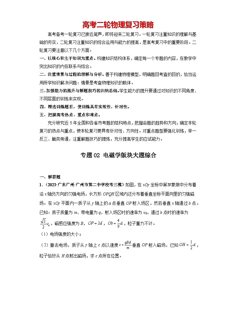 专题02 电磁学版块大题综合-【冲刺双一流之大题必刷】备战2024年高考物理冲刺双一流之大题必刷满分冲刺 （新高考广东专用）解析版第1页