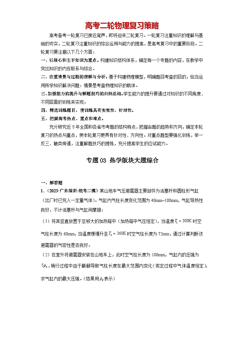 专题03 热学版块大题综合-【冲刺双一流之大题必刷】备战2024年高考物理冲刺双一流之大题必刷满分冲刺 （新高考广东专用）原卷版第1页