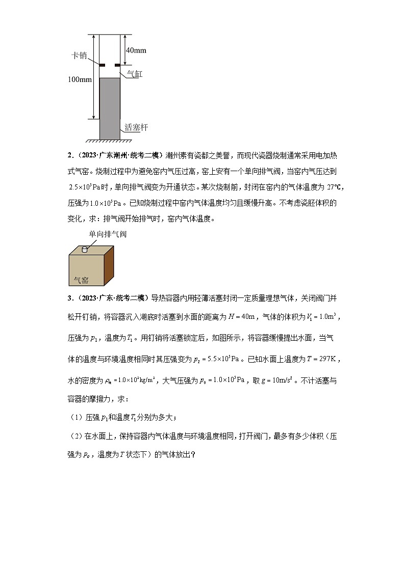 专题03 热学版块大题综合-【冲刺双一流之大题必刷】备战2024年高考物理冲刺双一流之大题必刷满分冲刺 （新高考广东专用）原卷版第2页