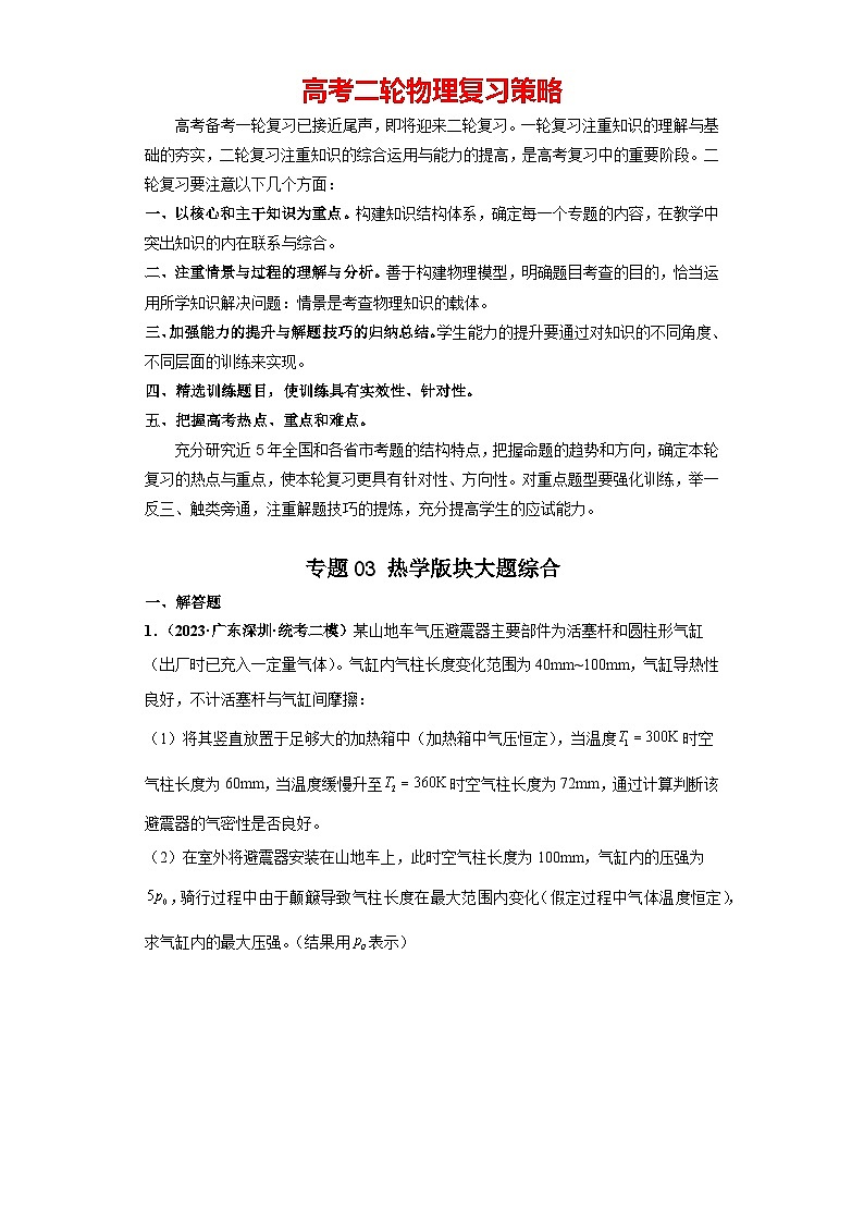专题03 热学版块大题综合-【冲刺双一流之大题必刷】备战2024年高考物理冲刺双一流之大题必刷满分冲刺 （新高考广东专用）解析版第1页