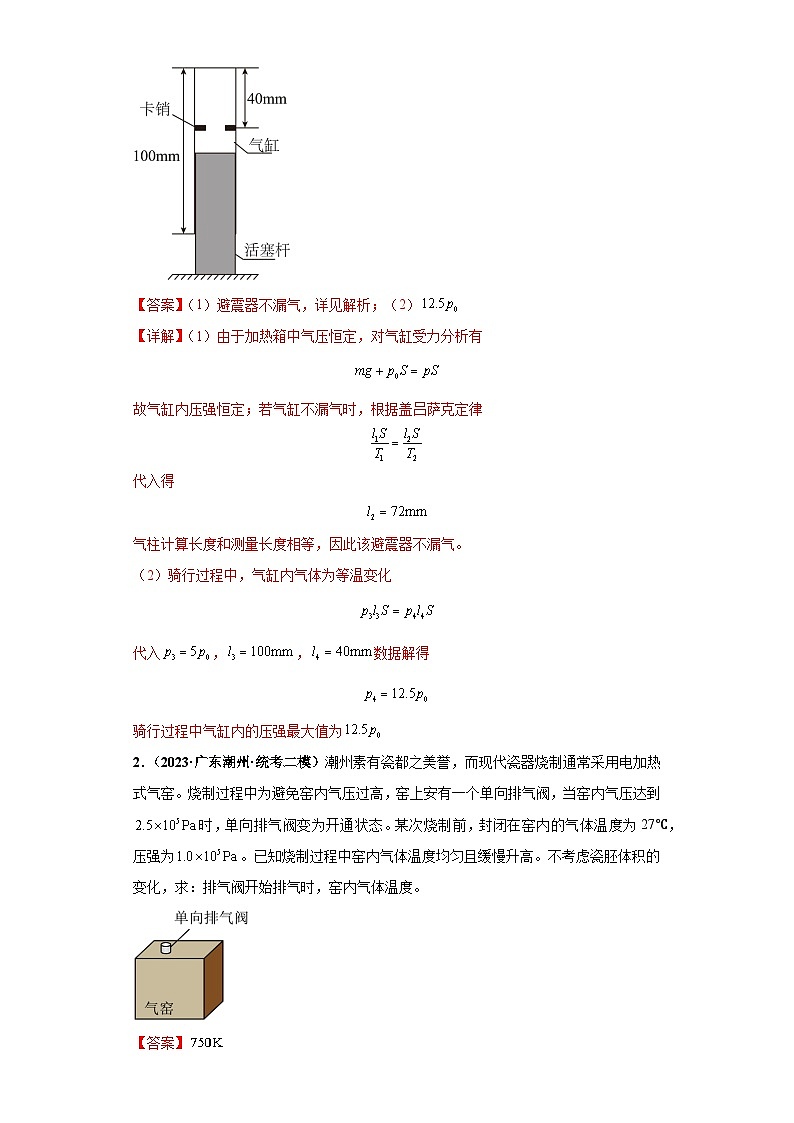 专题03 热学版块大题综合-【冲刺双一流之大题必刷】备战2024年高考物理冲刺双一流之大题必刷满分冲刺 （新高考广东专用）解析版第2页