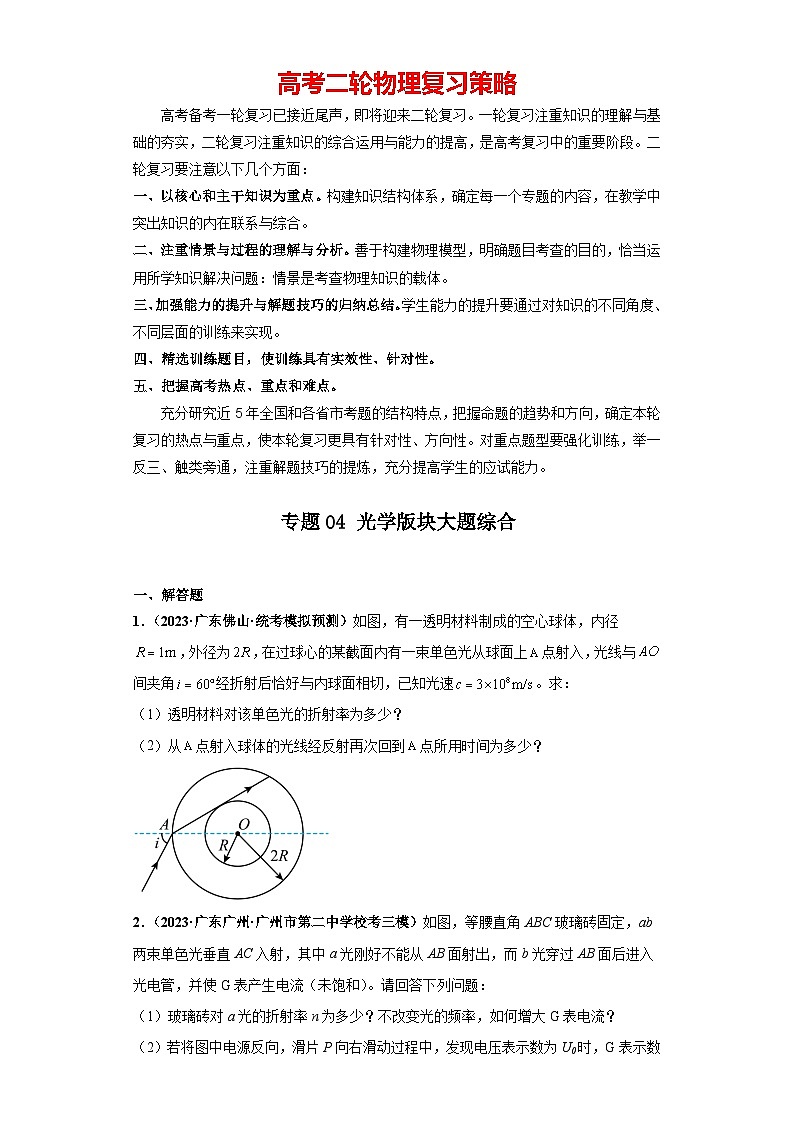 专题04 光学版块大题综合-2024年高考物理二轮复习大题必刷满分冲刺 （新高考广东专用）01