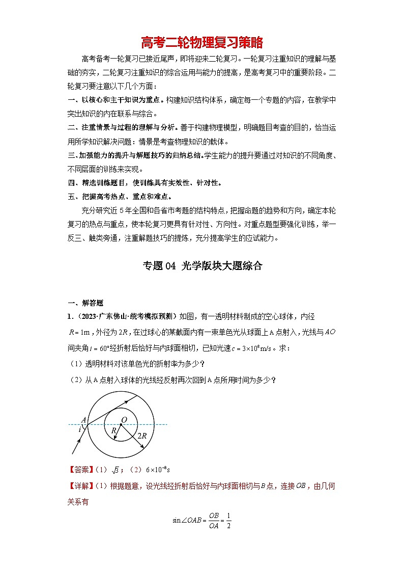 专题04 光学版块大题综合-2024年高考物理二轮复习大题必刷满分冲刺 （新高考广东专用）01