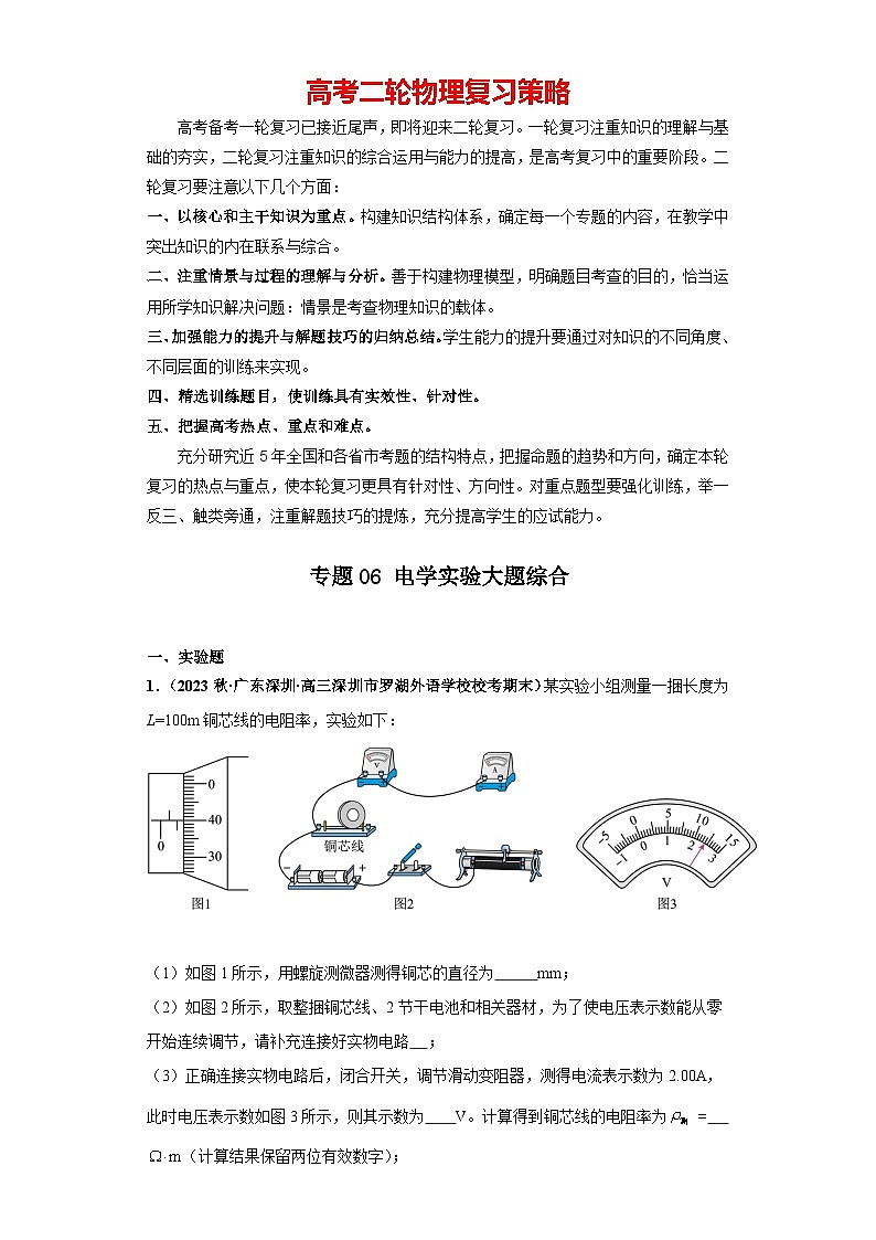 专题06 电学实验大题综合-【冲刺双一流之大题必刷】备战2024年高考物理冲刺双一流之大题必刷满分冲刺 （新高考广东专用）解析版第1页