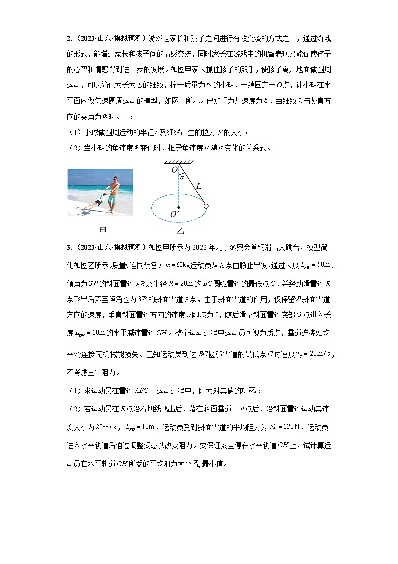 专题01 力学版块大题综合-【冲刺双一流之大题必刷】备战2024年高考物理冲刺双一流之大题必刷满分冲刺（新高考山东专用）原卷版第2页