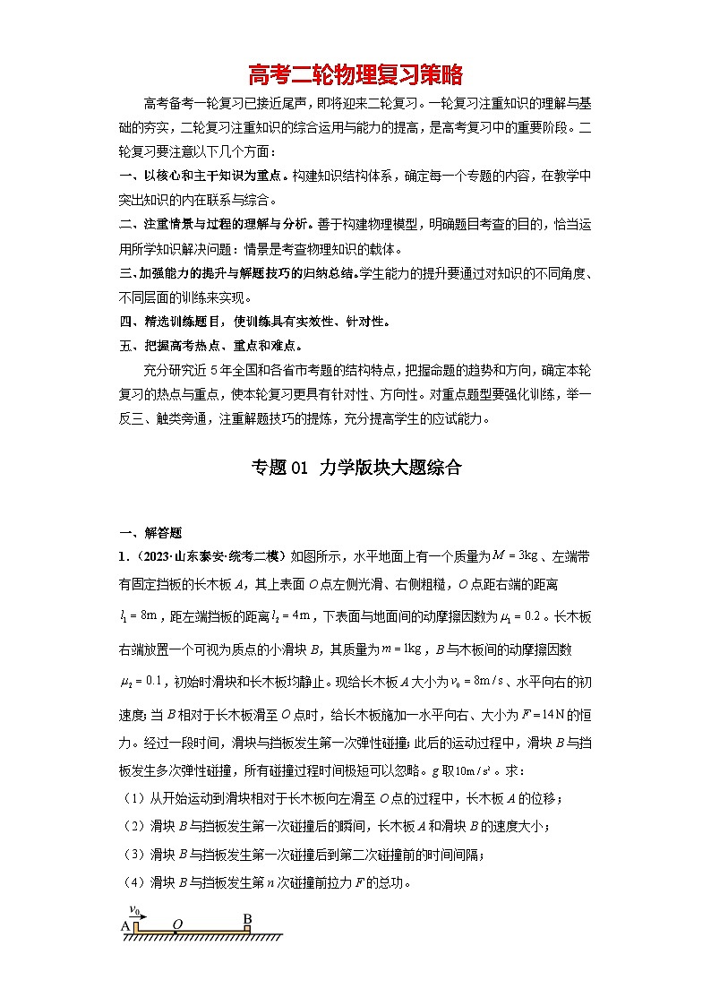 专题01 力学版块大题综合-【冲刺双一流之大题必刷】备战2024年高考物理冲刺双一流之大题必刷满分冲刺（新高考山东专用）解析版第1页