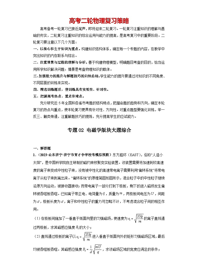 专题02 电磁学版块大题综合-【冲刺双一流之大题必刷】备战2024年高考物理冲刺双一流之大题必刷满分冲刺（新高考山东专用）解析版第1页