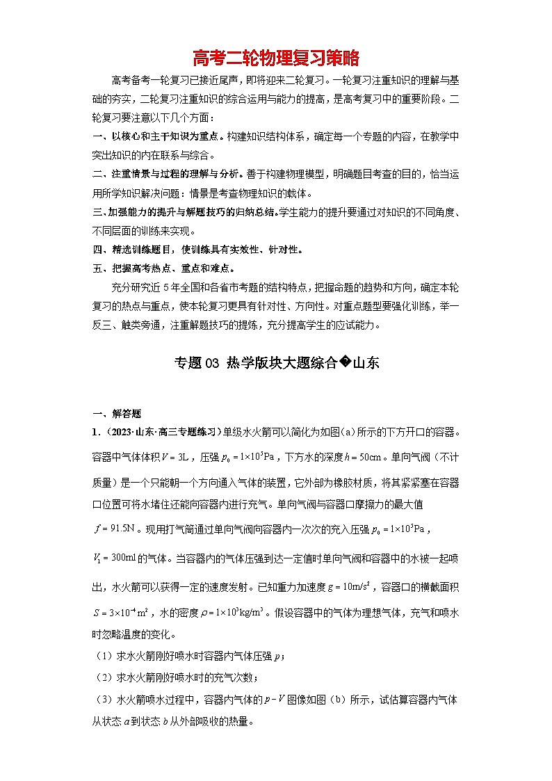 专题03 热学版块大题综合-【冲刺双一流之大题必刷】备战2024年高考物理冲刺双一流之大题必刷满分冲刺（新高考山东专用）解析版山东第1页