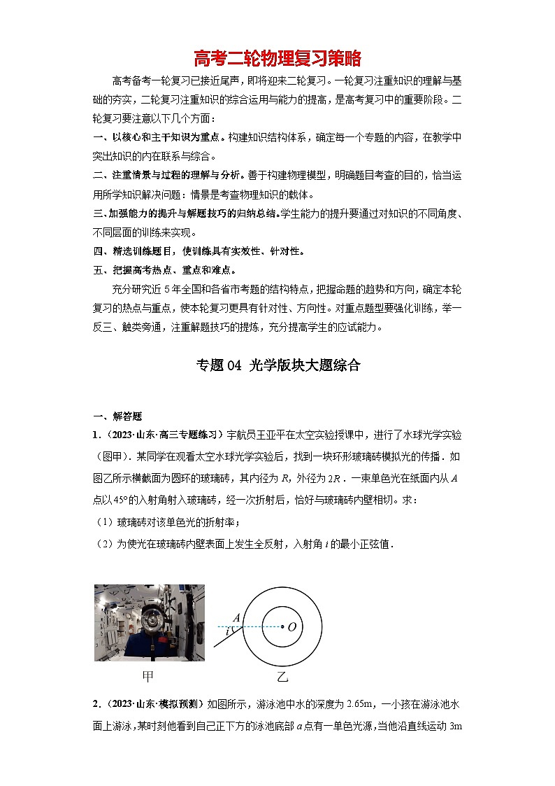 专题04 光学版块大题综合-【冲刺双一流之大题必刷】备战2024年高考物理冲刺双一流之大题必刷满分冲刺（新高考山东专用）原卷版第1页