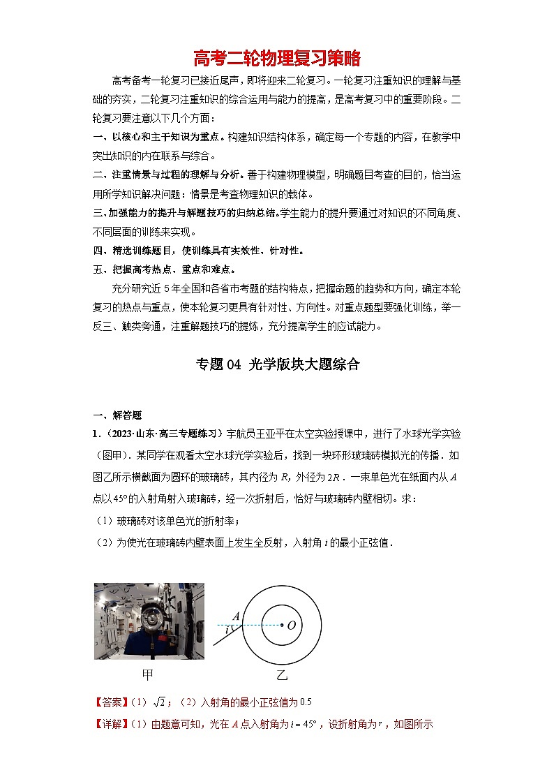 专题04 光学版块大题综合-【冲刺双一流之大题必刷】备战2024年高考物理冲刺双一流之大题必刷满分冲刺（新高考山东专用）解析版第1页