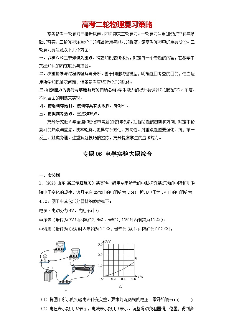 专题06 电学实验大题综合-【冲刺双一流之大题必刷】备战2024年高考物理冲刺双一流之大题必刷满分冲刺（新高考山东专用）解析版第1页