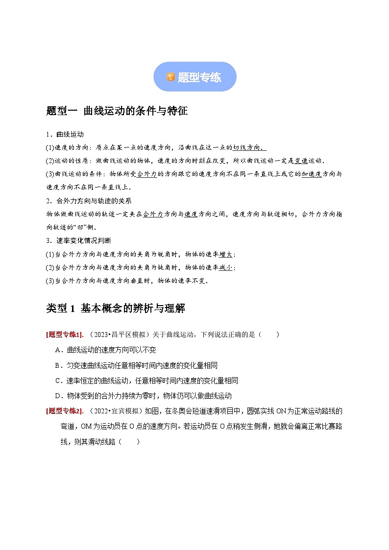 专题05  曲线运动-【高考二轮】2024年高考物理热点知识清单与题型讲练（全国通用）02
