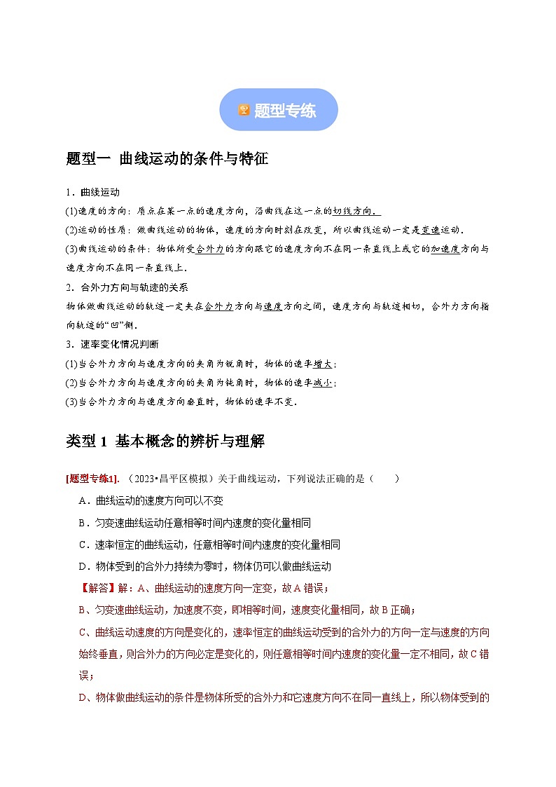 专题05  曲线运动-【高考二轮】2024年高考物理热点知识清单与题型讲练（全国通用）02