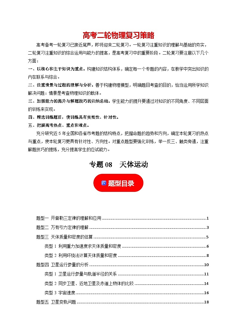 专题08  天体运动-【高考二轮】2024年高考物理热点知识清单与题型讲练（全国通用）01