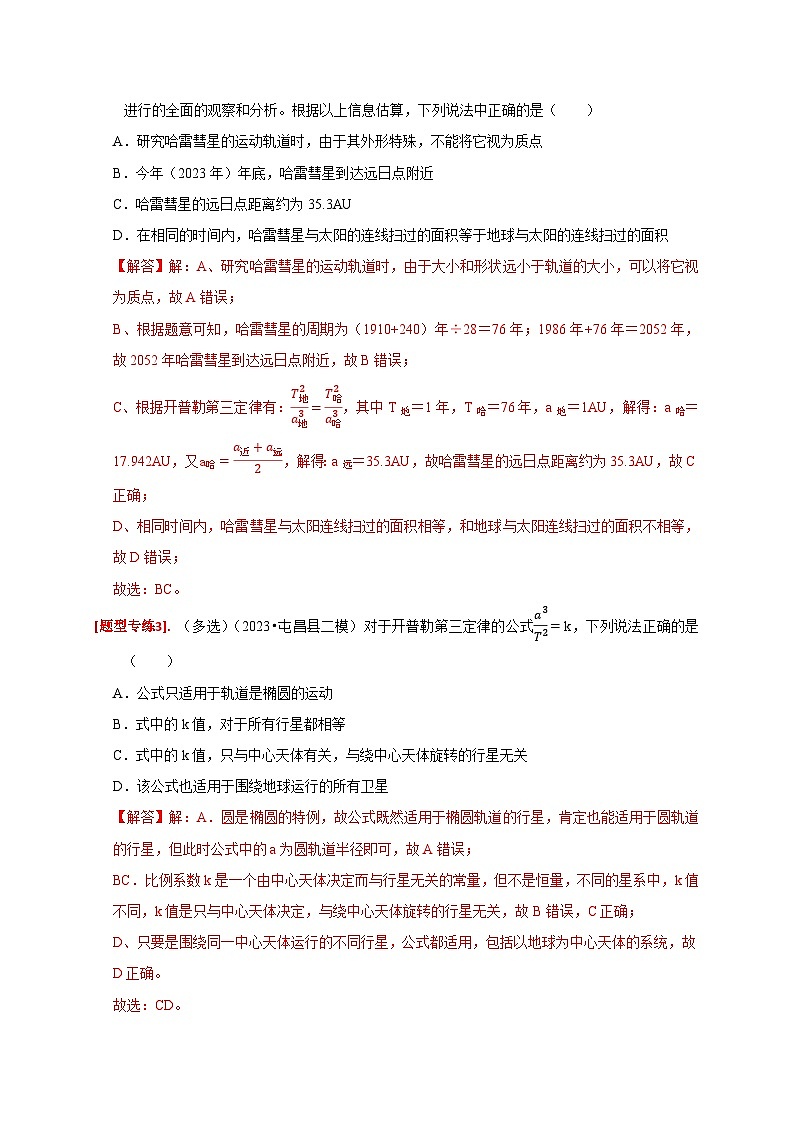 专题08  天体运动-【高考二轮】2024年高考物理热点知识清单与题型讲练（全国通用）03