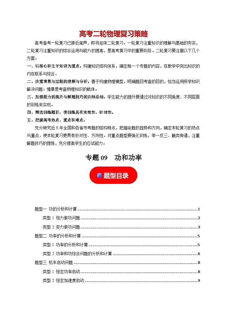 专题09  功和功率-【高考二轮】2024年高考物理热点知识清单与题型讲练（全国通用）01