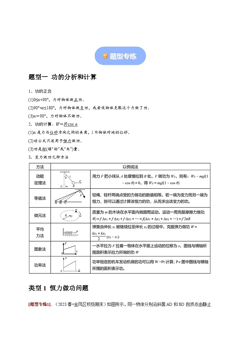 专题09  功和功率-【高考二轮】2024年高考物理热点知识清单与题型讲练（全国通用）02