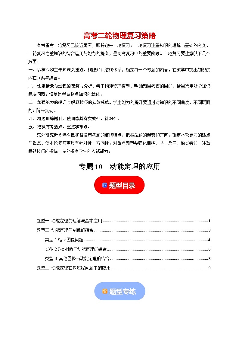 专题10  动能定理的应用-【高考二轮】2024年高考物理热点知识清单与题型讲练（全国通用）01