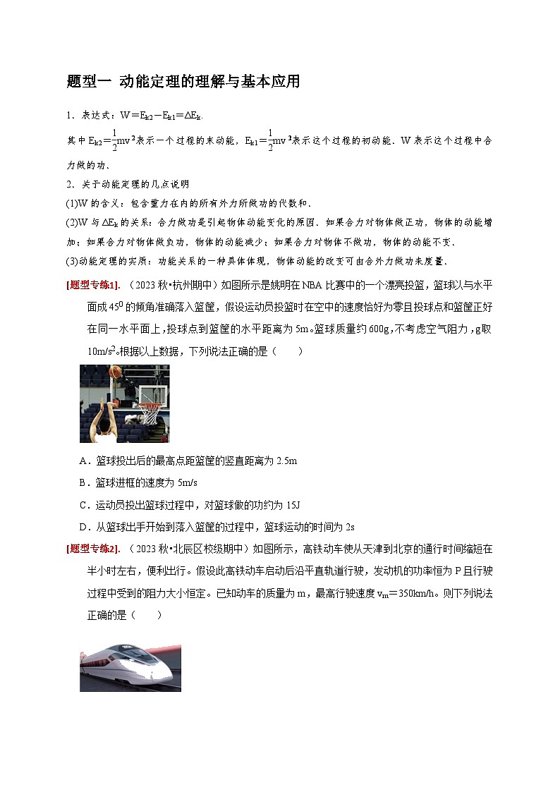 专题10  动能定理的应用-【高考二轮】2024年高考物理热点知识清单与题型讲练（全国通用）02