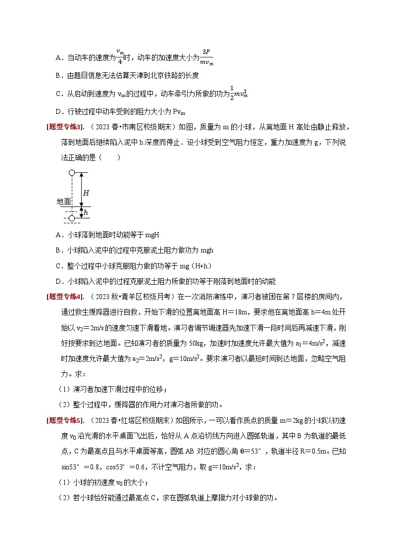 专题10  动能定理的应用-【高考二轮】2024年高考物理热点知识清单与题型讲练（全国通用）03