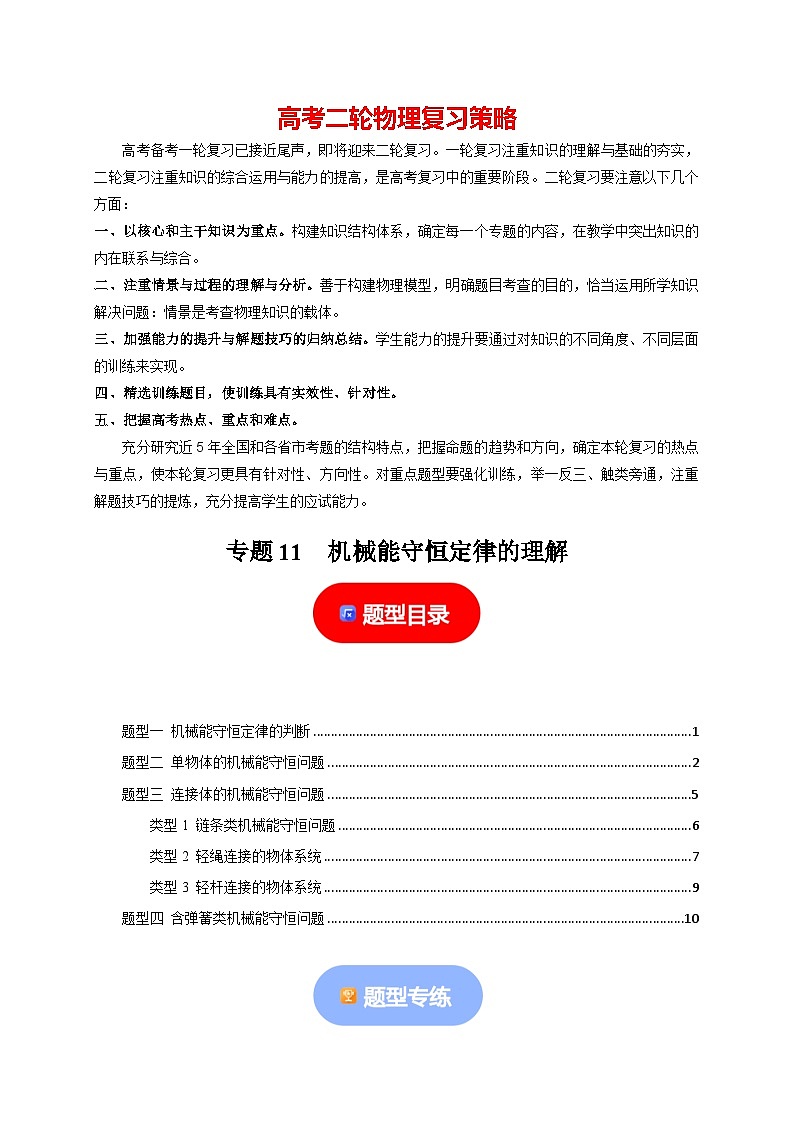 专题11  机械能守恒定律的理解-【高考二轮】2024年高考物理热点知识清单与题型讲练（全国通用）01