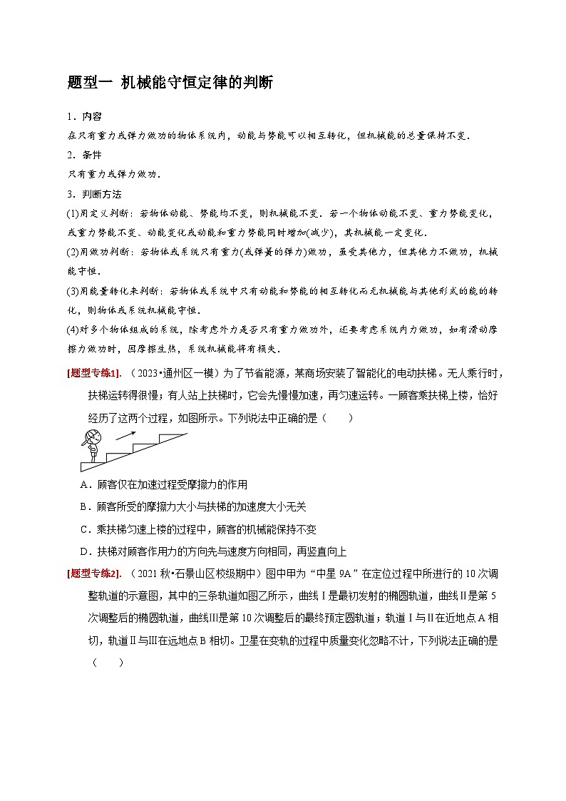专题11  机械能守恒定律的理解-【高考二轮】2024年高考物理热点知识清单与题型讲练（全国通用）02