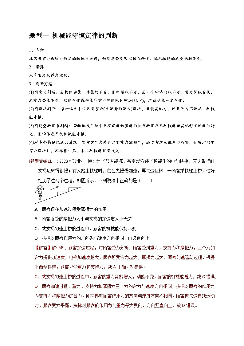 专题11  机械能守恒定律的理解-【高考二轮】2024年高考物理热点知识清单与题型讲练（全国通用）02