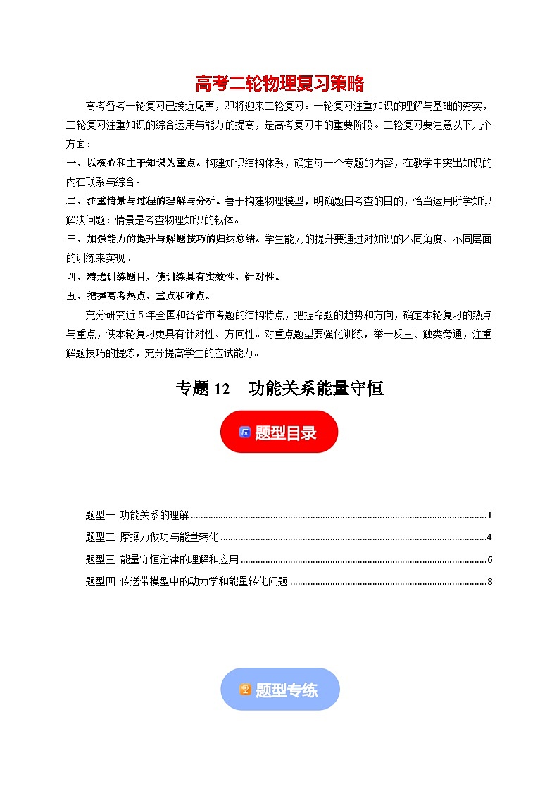 专题12  功能关系能量守恒-【高考二轮】2024年高考物理热点知识清单与题型讲练（全国通用）01