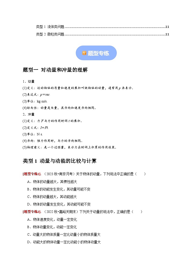 专题13  动量定理及应用-【高考二轮】2024年高考物理热点知识清单与题型讲练（全国通用）02