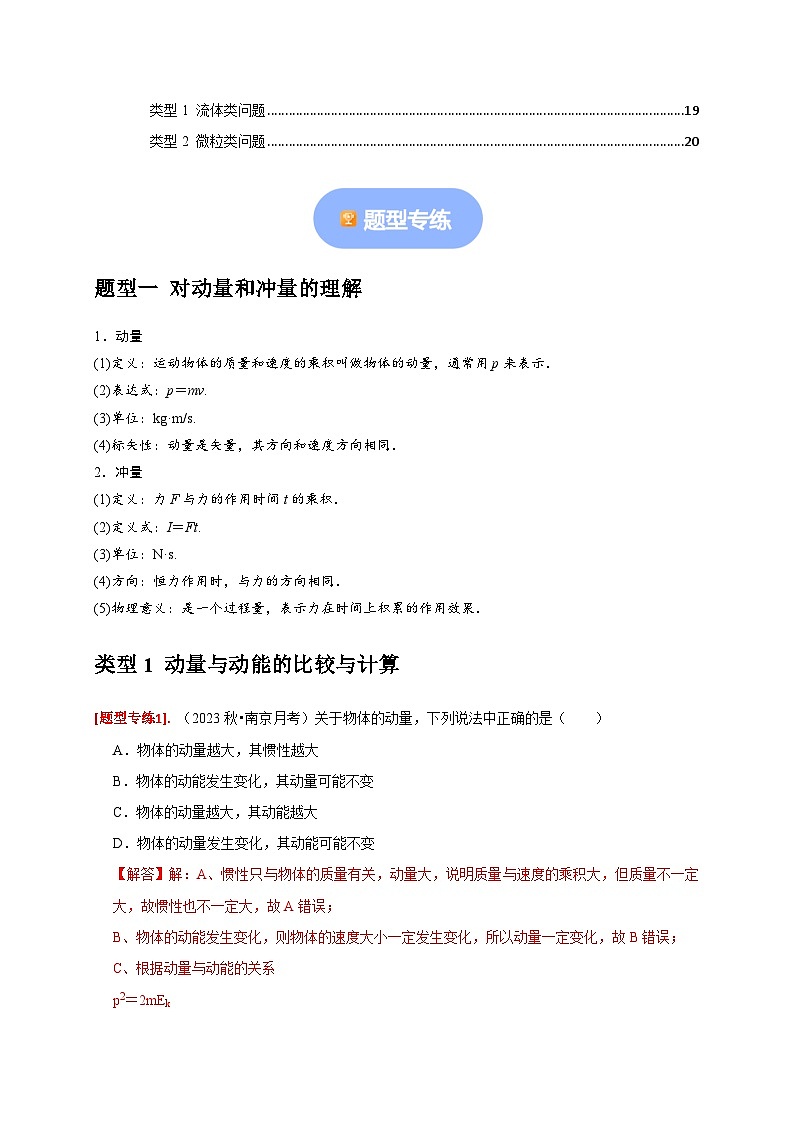 专题13  动量定理及应用-【高考二轮】2024年高考物理热点知识清单与题型讲练（全国通用）02
