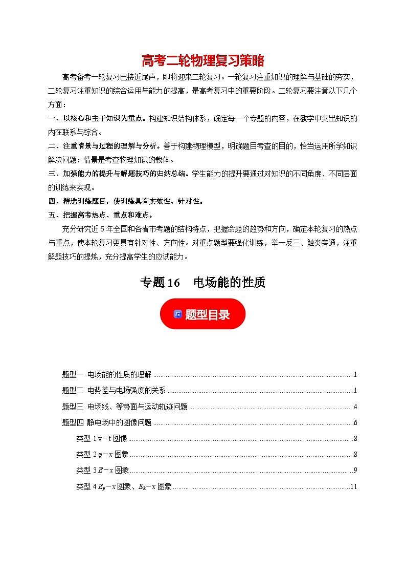 专题16  电场能的性质-【高考二轮】2024年高考物理热点知识清单与题型讲练（全国通用）01