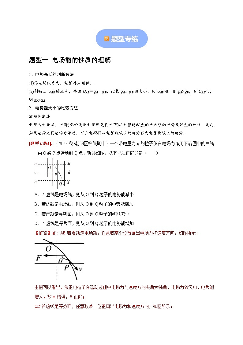 专题16  电场能的性质-【高考二轮】2024年高考物理热点知识清单与题型讲练（全国通用）02