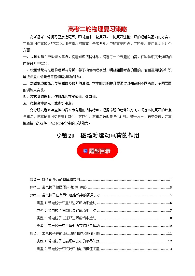 专题20  磁场对运动电荷的作用-【高考二轮】2024年高考物理热点知识清单与题型讲练（全国通用）01