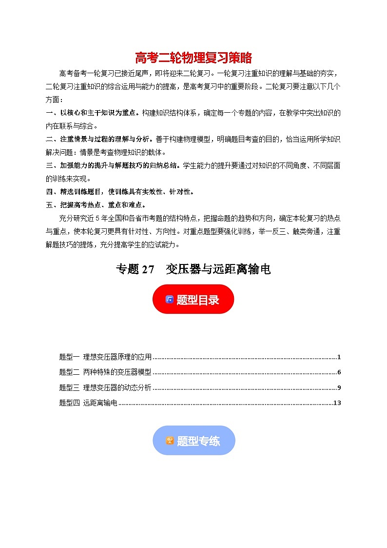 专题27  变压器与远距离输电-【高考二轮】2024年高考物理热点知识清单与题型讲练（全国通用）01
