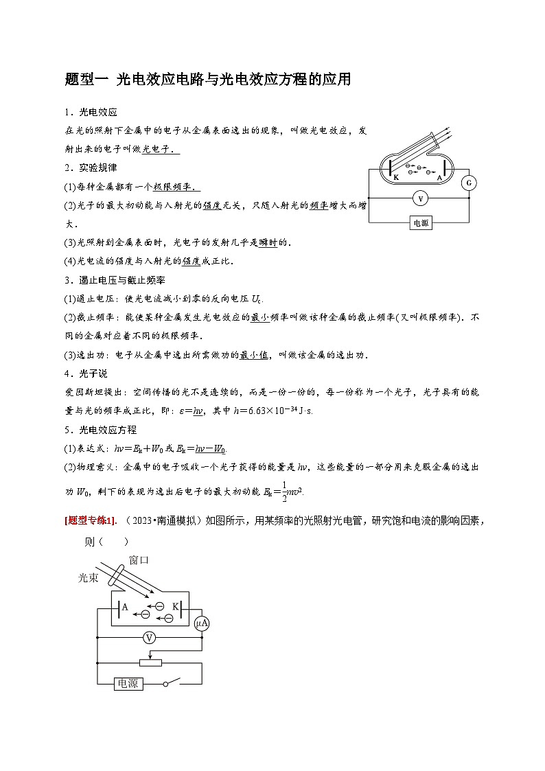 专题28  近代物理-【高考二轮】2024年高考物理热点知识清单与题型讲练（全国通用）02