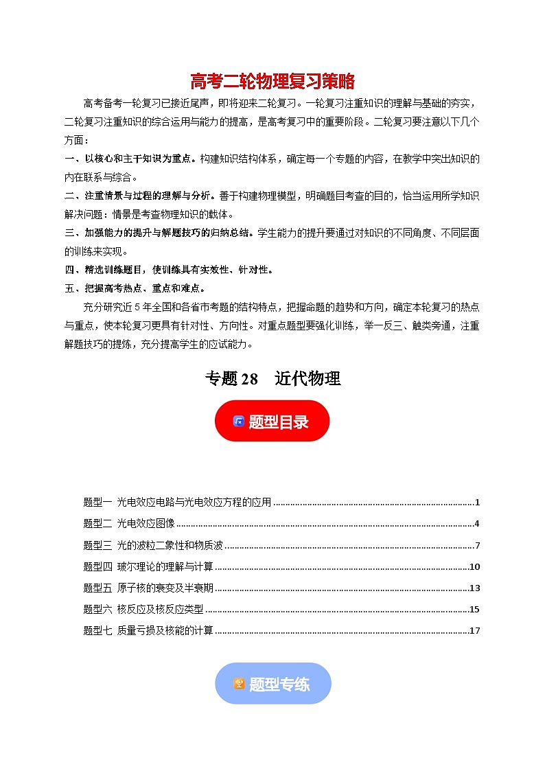 专题28  近代物理-【高考二轮】2024年高考物理热点知识清单与题型讲练（全国通用）01