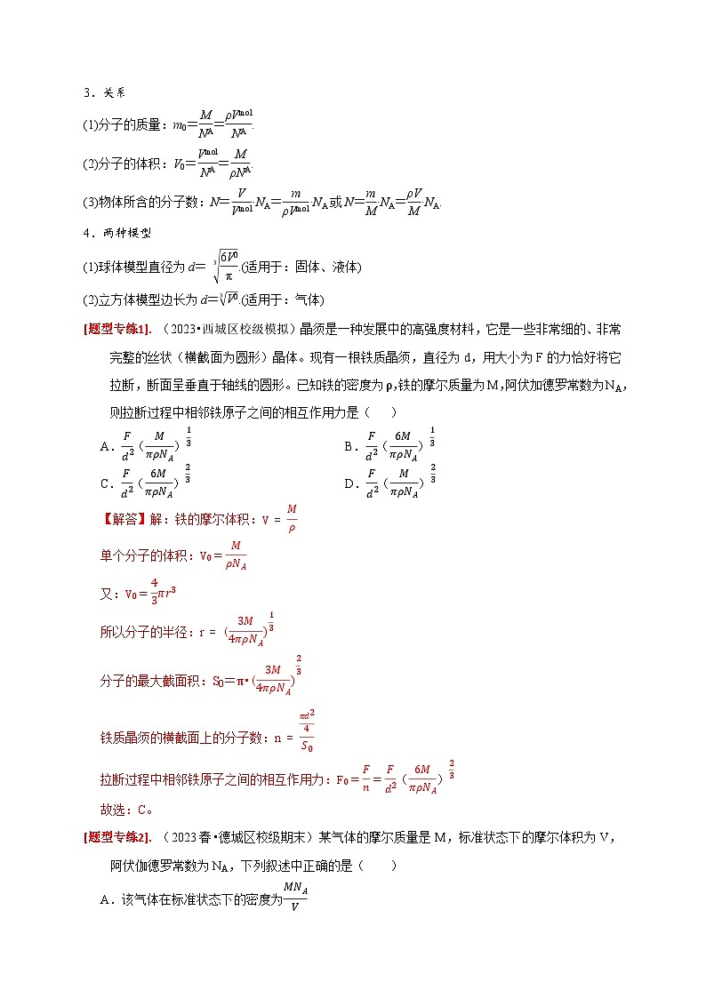 专题29  分子动理论-【高考二轮】2024年高考物理热点知识清单与题型讲练（全国通用）02
