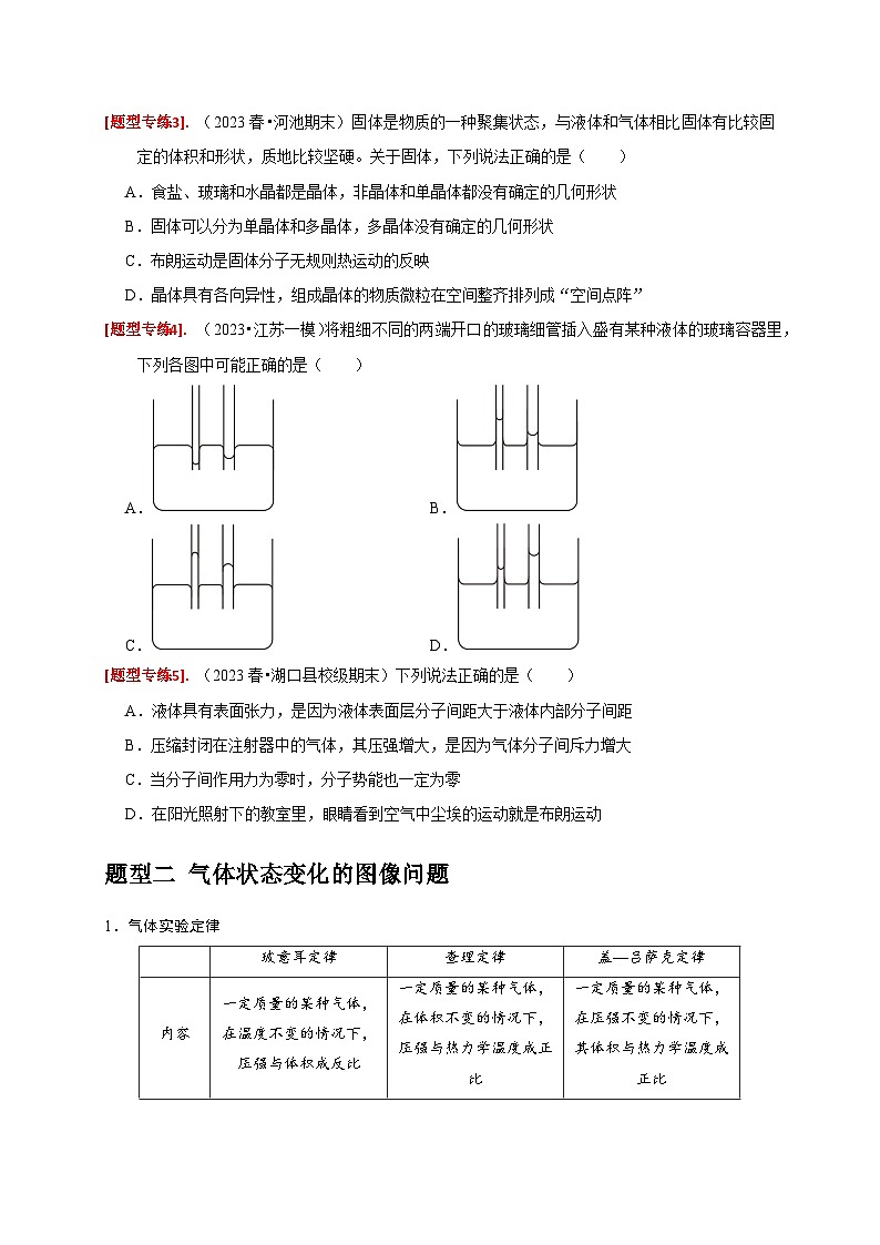 专题30  固体、液体、气体-【高考二轮】2024年高考物理热点知识清单与题型讲练（全国通用）03
