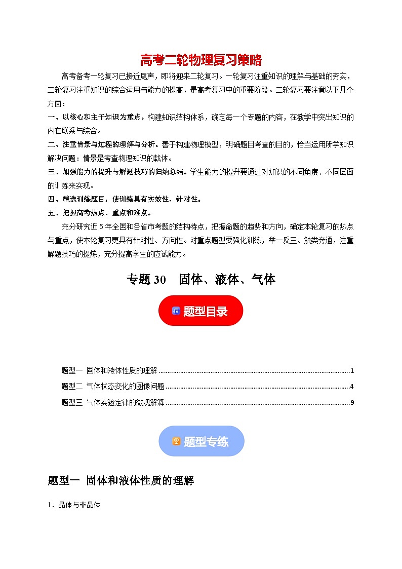 专题30  固体、液体、气体-【高考二轮】2024年高考物理热点知识清单与题型讲练（全国通用）01