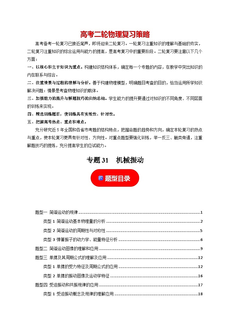 专题31  机械振动-【高考二轮】2024年高考物理热点知识清单与题型讲练（全国通用）01