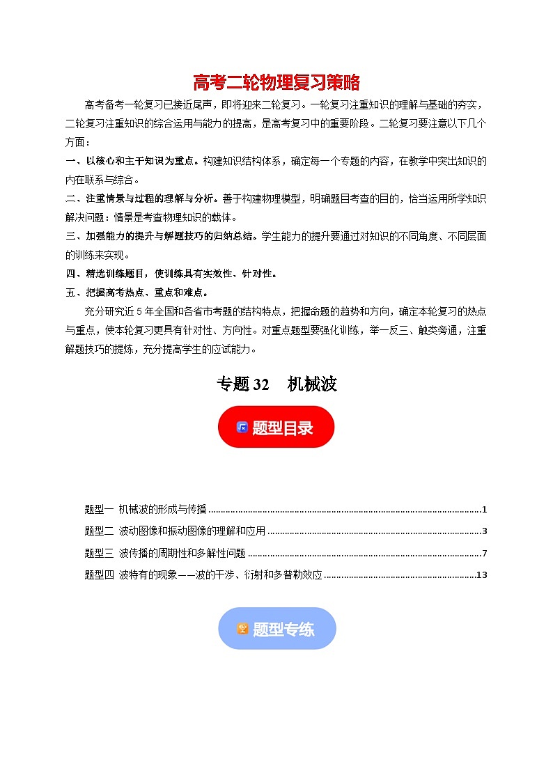 专题32  机械波-【高考二轮】2024年高考物理热点知识清单与题型讲练（全国通用）01