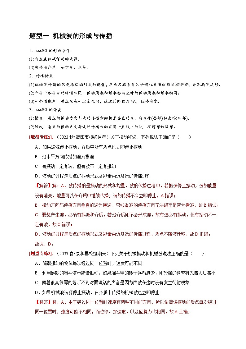 专题32  机械波-【高考二轮】2024年高考物理热点知识清单与题型讲练（全国通用）02