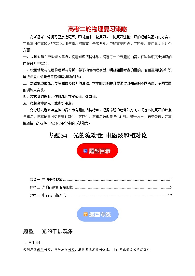 专题34  光的波动性 电磁波和相对论--2024年高考物理热点知识清单与题型讲练（全国通用）01