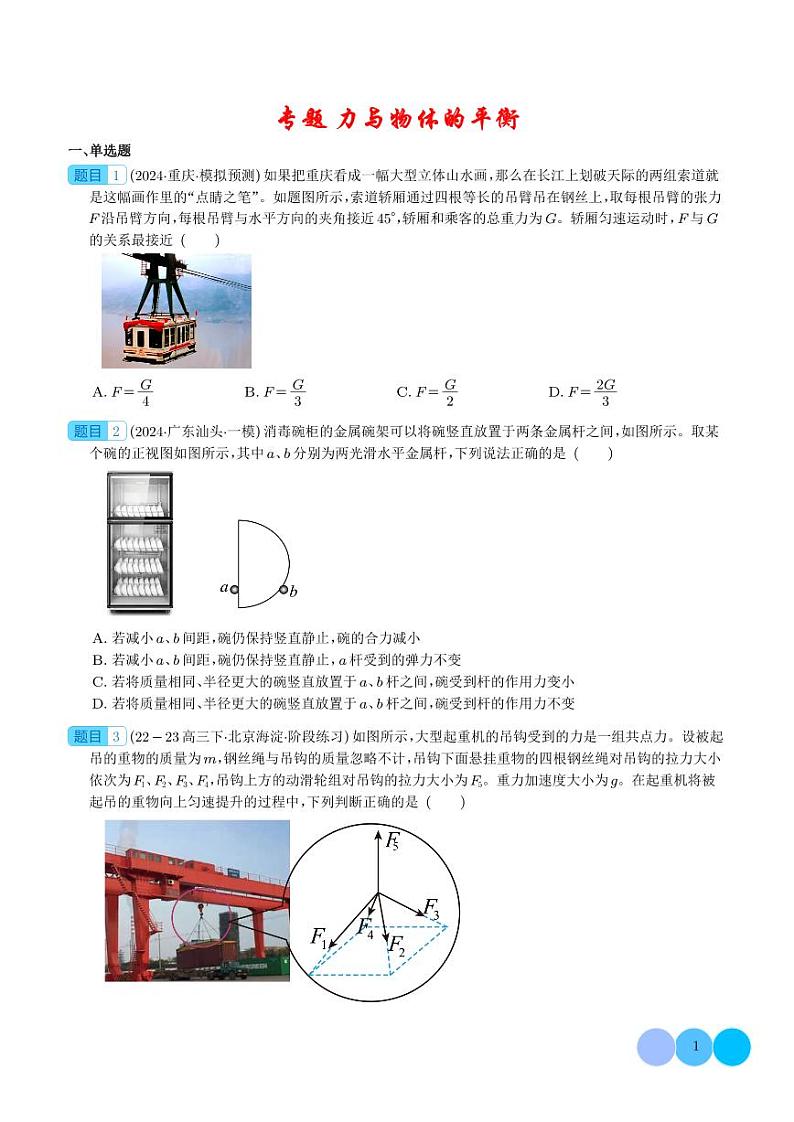 专题  力与物体的平衡（学生版）第1页